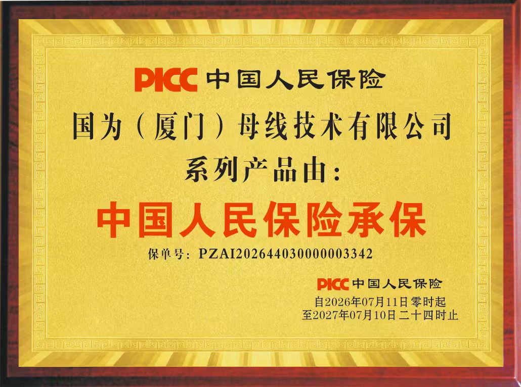 国为母线槽-用保险为质量兜底，用担当为信任加码